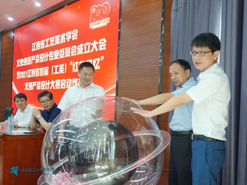 江西省工艺美术学会文化创意产品专业委员会成立大会暨2021江西省首届“工美·红色记忆”文创产品设计大赛启动仪式在我校隆重举行